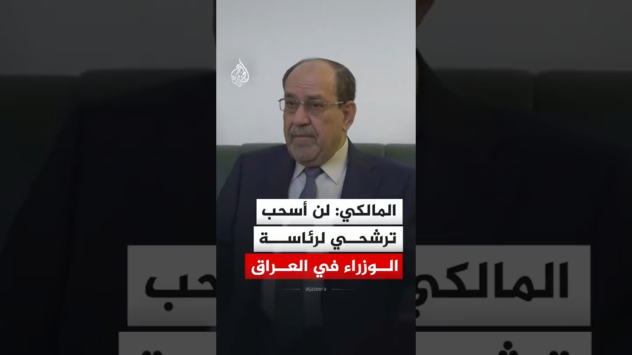فيديو | المالكي: لن أسحب ترشحي لرئاسة الوزراء في العراق