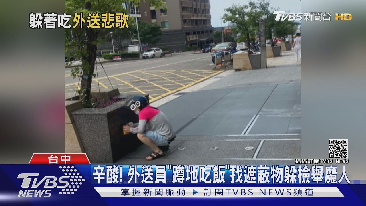 辛酸！　外送員「蹲地吃飯」找遮蔽物躲檢舉魔人