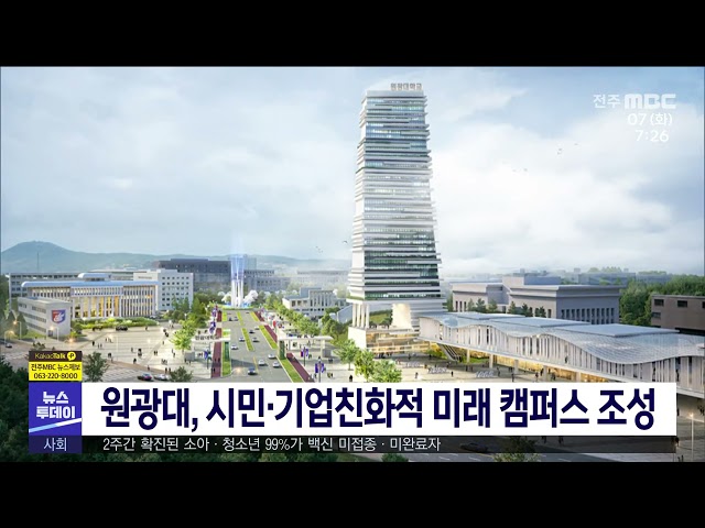 원광대, 시민·기업친화적 미래 캠퍼스 조성
