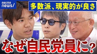 【総裁選】自民党員はダレに投票？なぜ党員に？“自民熱狂”どう生み出す？｜アベプラ