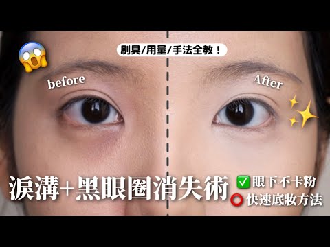 黑眼圈遮瑕+底妝完全攻略！新手也能一次學會 （黑眼圈、淚溝、底妝困擾的人必看）