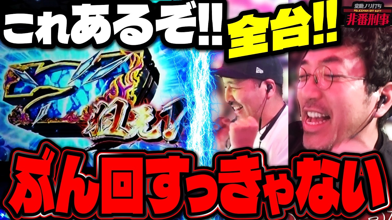 予感が確信に変わる!? 俺もアイツも良さげならやるっきゃない! やるっきゃない!!【変動ノリ打ち〜非番刑事】66日目(1/2) [#木村魚拓] [#沖ヒカル] [#松本バッチ]