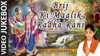 NON STOP RADHA KRISHNA Bhajans, BRIJ KI MAALIK RADHA RANI   BY DEVI CHITRALEKHA I VIDEO JUKE BOX