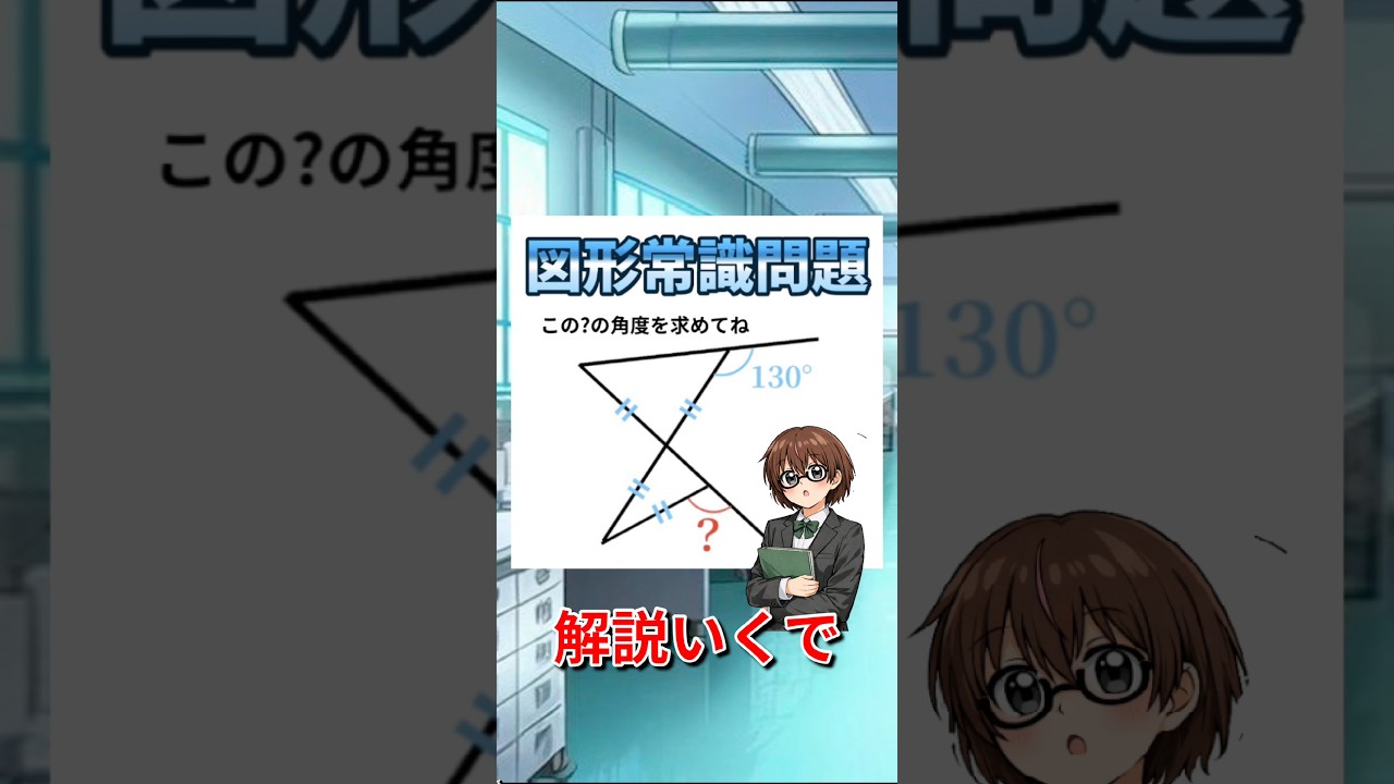 気付けば一瞬の角度問題