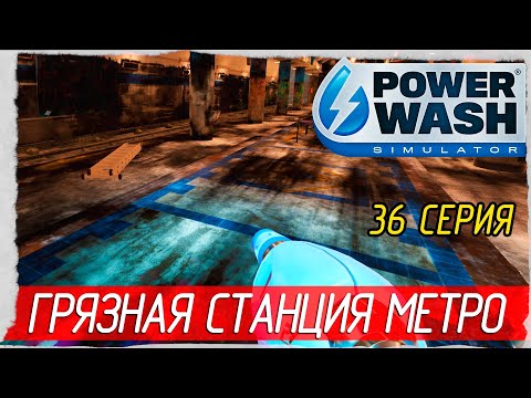 PowerWash Simulator -36- ГРЯЗНАЯ СТАНЦИЯ МЕТРО [Прохождение на русском]