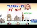 Tarpan 21 तर्पण २१ Badhe Chalo Jaishankar Prasad