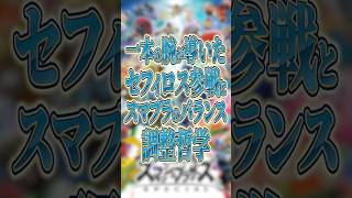 本来参戦NGのセフィロスの参戦を後押しした意外なキャラ【スマブラSP】【大乱闘スマッシュブラザーズ】 #shorts #スマブラ