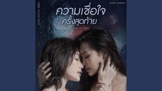 A leap of faith... ความเชื่อใจครั้งสุดท้าย video thumbnail
