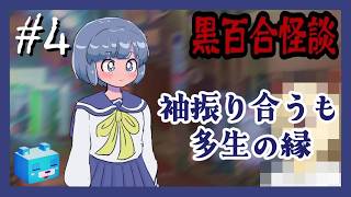 時は昭和末期～【黒百合怪談】#4　妖精と妖怪