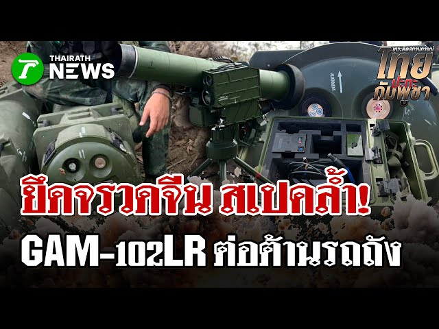 ยึด "ขีปนาวุธจีน"ต่อต้านรถถัง รุ่น GAM-102LR! สภาพอาวุธใหม่เอี่ยม | 14 ธ.ค. 68 | ไทยรัฐนิวส์โชว์