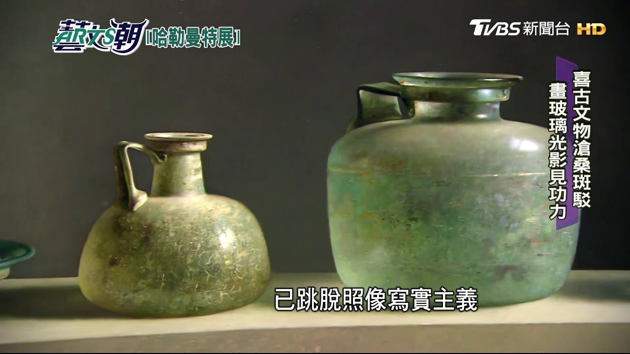 歐洲寫實主義名家　哈勒曼特奇美特展