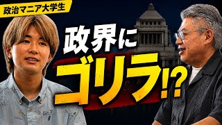 新政治団体「ゴリラ」を大学2年生が分析　加納くんが見抜いた“政策の矛盾”
