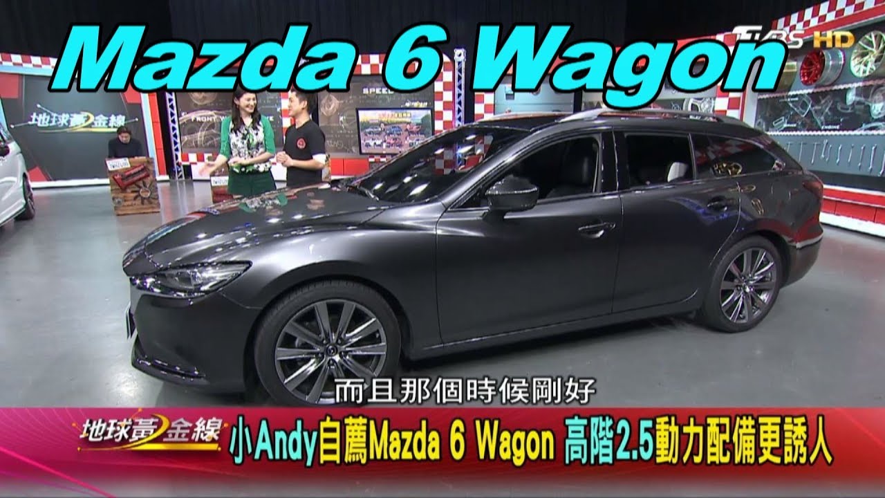 貴11萬也願意 Mazda6旅行車讓小Andy動心