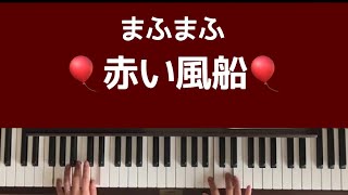 Download lagu 🌱🎹【弾いてみた】赤い風船／まふまふ　-　Red balloon【ピアノ】 mp3