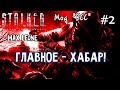 STALKER Тень Чернобыля - Мод "ВСС" - #2 