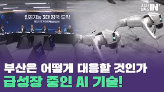 급성장 중인 AI 기술, 부산의 대응은? [최재식 카이스트 AI대학원 교수 / 송길태 부산대 AI융합대학원장]