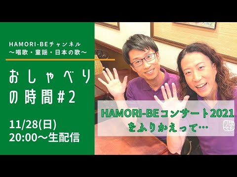 教養学科 おしゃべりの時間#2【HAMORI-BEコンサート2021をふりかえって…裏話もあるかも】～HAMORI-BEチャンネル～唱歌・童謡・日本の歌～