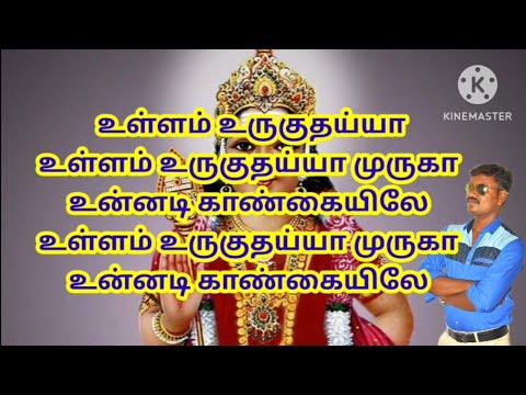 ullam uruguthaiya tamil karaoke with lyrics/ullam urukuthaiya/murugan songs/bakthi paadal/devotion