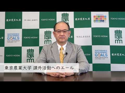 東京農業大学 課外活動へのエール