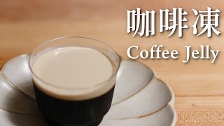 [食譜] 簡單好做的咖啡凍