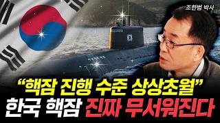 "핵잠 진행 수준 상상초월" 한국 핵잠 진짜 무서워진다 | 조한범 박사 5부