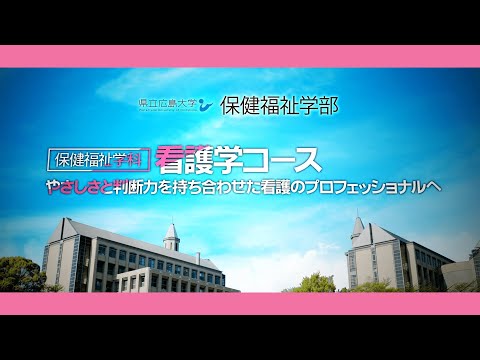 保健福祉学科 県立広島大学 保健福祉学部保健福祉学科看護学コース　紹介