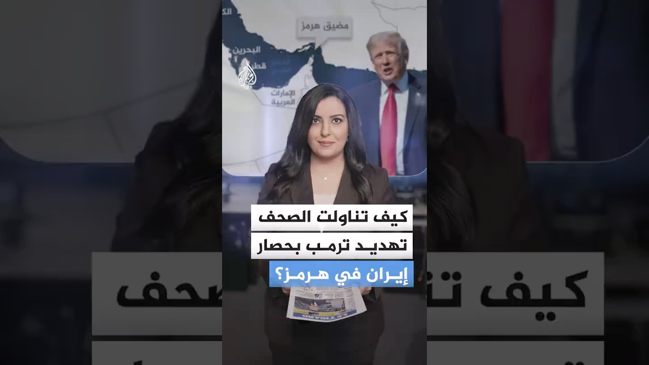 فيديو | كيف تناولت الصحف تهديد ترمب حصار إيران في هرمز؟
