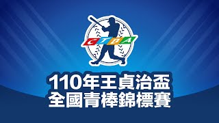 [LIVE] 110年王貞治盃全國青棒錦標賽 決賽