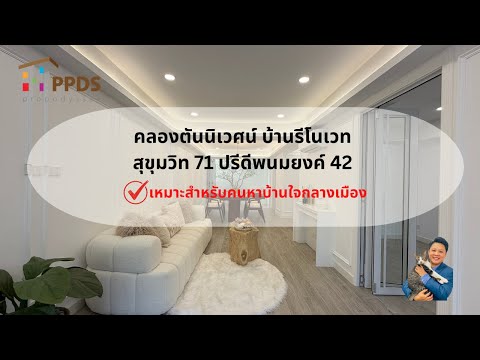 สุขุมวิท 71, กรุงเทพ, สุขุมวิท 71, คลองตันเหนือ, วัฒนา, กรุงเทพ, 250 ตร.ม., ทาวน์เฮ้าส์ ขาย, โดย อมรญา ทองสุข, 60050342 - DDproperty.com