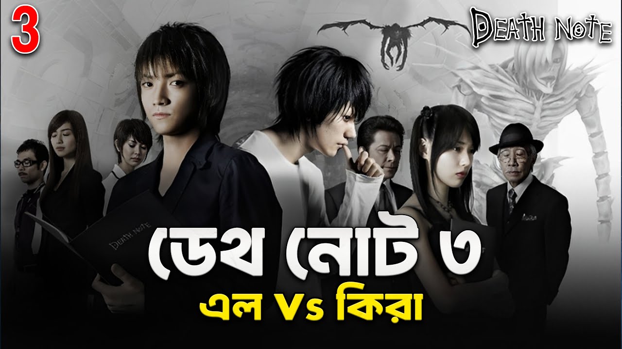 Death Note 3 (2006) L Vs Kira Movie Explained In Bangla | japaneese Supernatural Movie