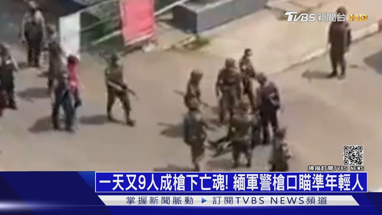 一天又9人成槍下亡魂！　緬軍警槍口瞄準年輕人