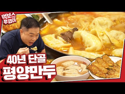 뉴만두집 - 먹보스 쭈엽이 유튜브 채널에서 소개된 대표 메뉴 및 매장 전경