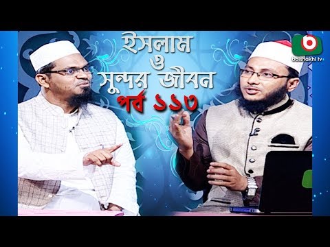 ইসলাম ও সুন্দর জীবন | Islamic Talk Show | Islam O Sundor Jibon | Ep - 113 | Bangla Talk Show Video