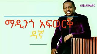 dagna - Madingo Afwerk (ዳኛ) | Ethiopian Music with lyrics  #S1E10