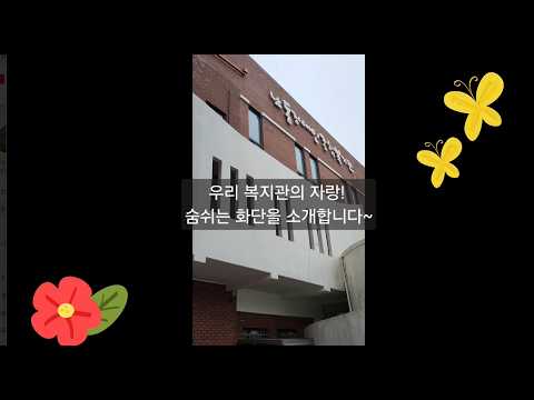 남동장애인종합복지관의 숨 쉬는 화단♥
