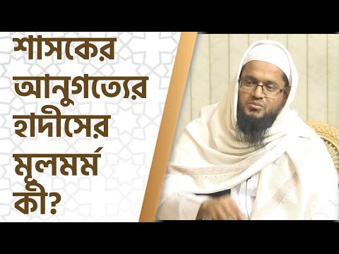 শাসকের আনুগত্যের হাদীসের মূলমর্ম কী? আনুগত্যের সীমা কতটুকু? মাওলানা আব্দুল হাকিম