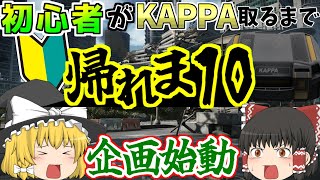 【EFT】初心者がKAPPA取るまで帰れま10！！part1