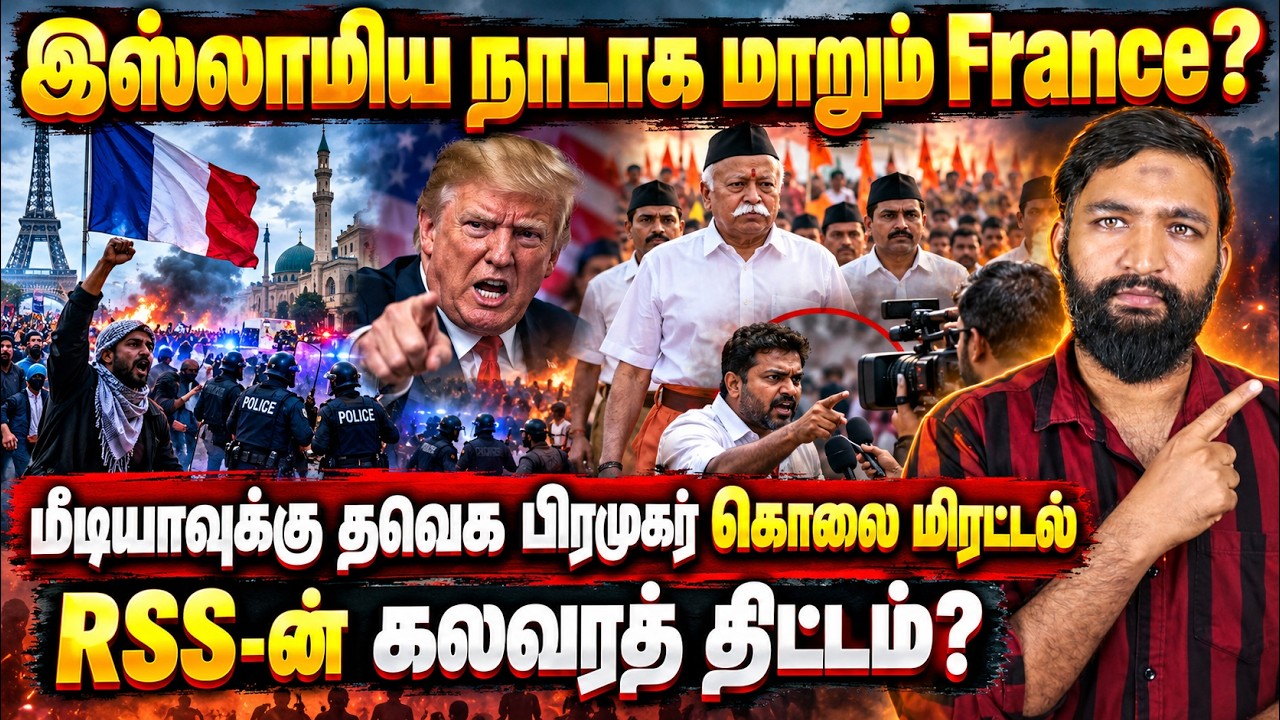 இஸ்லாமிய நாடாக மாறும் பிரான்ஸ்? 😱மீடியாவுக்கு தவெக 