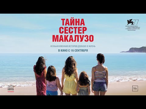 Тайна сестер Макалузо