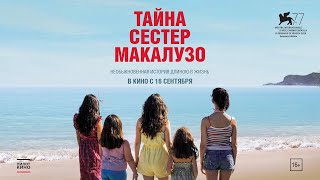 Трейлер: Тайна сестёр Макалузо