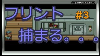 #3 あの名作をやります【MOTHER3】