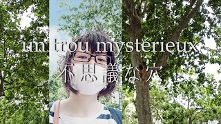 パリのお散歩 - 不思議な穴 un trou mystérieux