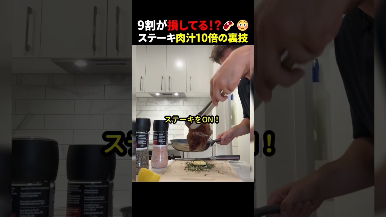 9割が損してる！？🥩😳ステーキ肉汁10倍の裏技 #ほっこりショート