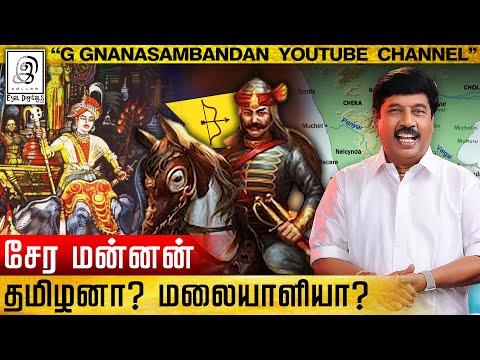 சேர மன்னன் தமிழனா ? மலையாளியா ? l Cheras Malayalee? l G Gnanasambandan l Tamil