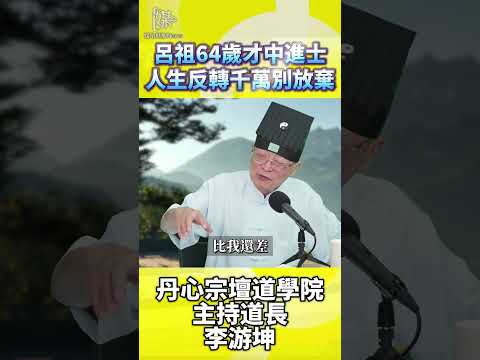 年紀大還能翻轉人生？呂仙祖故事三項啟示