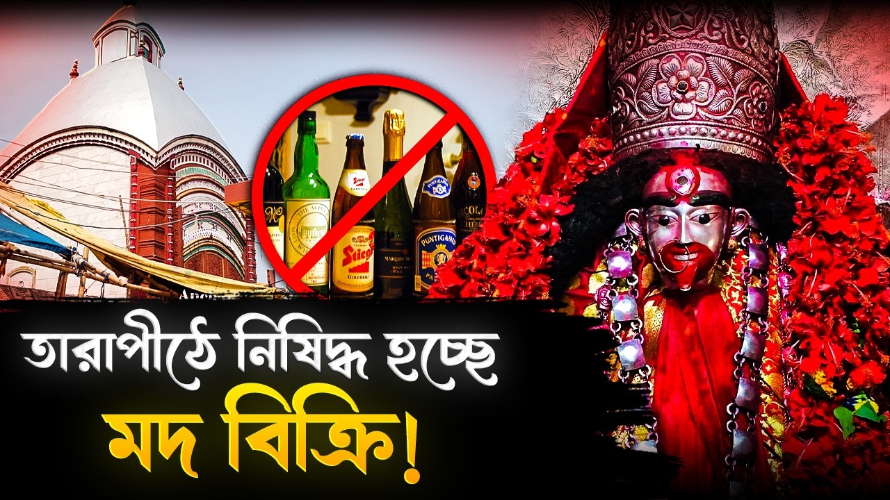 এবার তারাপীঠে নিষিদ্ধ হচ্ছে মদ? কবে থেকে চালু হবে নিষেধাজ্ঞা? | Liquor Will Be Banned In Tarapith