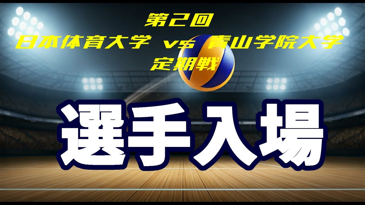 日本体育大学 vs 青山学院大学 選手入場