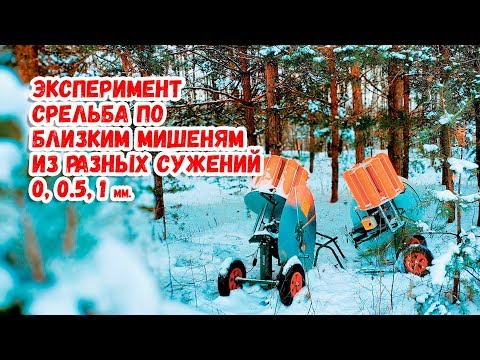 Эксперимент стрельба по близкой мишени тарелочке разными сужениями