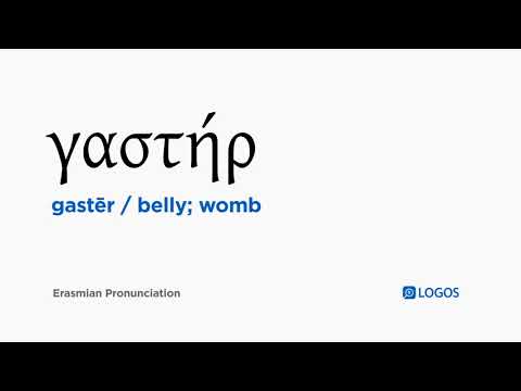How to pronounce Gastēr in Biblical Greek - (γαστήρ / belly; womb)