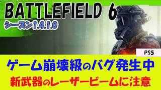 【BF6 PS5】ゲーム崩壊レベルのバグが発生中